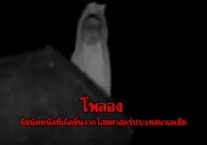 โพลอง