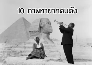 10ภาพหายากคนดัง