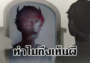 ทำไมถึงเห็นผี